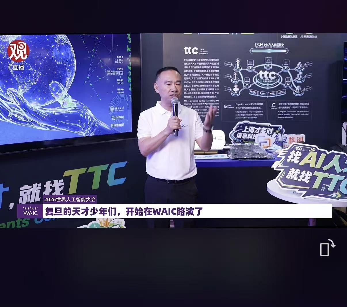 WAIC TTC 论坛